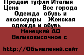 Продам туфли Италия › Цена ­ 1 000 - Все города Одежда, обувь и аксессуары » Женская одежда и обувь   . Ненецкий АО,Великовисочное с.